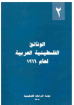 الوثائق الفلسطينية العربية لعام 1966 - (2) - منذر عنبتاوي
