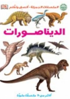 الديناصورات - إعداد شركة DK العالمية