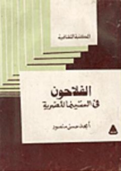 المكتبة الثقافية: الفلاحون في السينما المصرية - أمجد حسن منصور