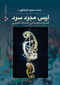 ليس مجرد سرد أصل الحكاية في التراث العربي - محمد محمود البشتاوي