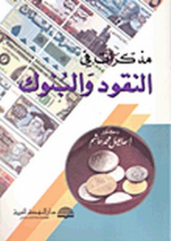مذكرات في النقود والبنوك - إسماعيل محمد هاشم