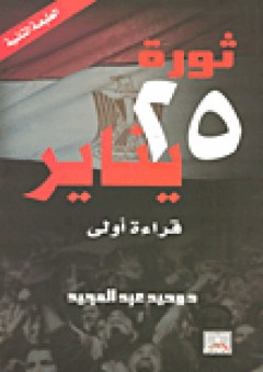 ثورة 25 يناير: قراءة أولى - وحيد عبد المجيد