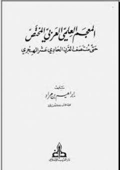 المعجم العلمي العربي المختص: حتى منتصف القرن الحادي عشر الهجري - إبراهيم بن مراد