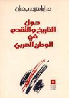 حول التاريخ والتقدم في الوطن العربي - إبراهيم بدران