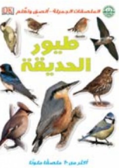 طيور الحديقة - إعداد شركة DK العالمية