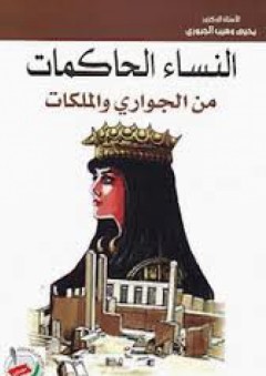 النساء الحاكمات من الجواري والملكات - يحيى وهيب الجبوري