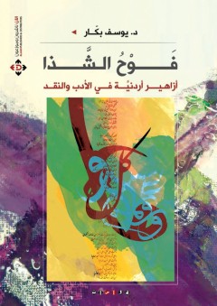 فوح الشذا أزاهير أردنية في الأدب والنقد