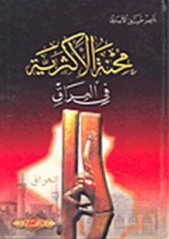 محنة الأكثرية في العراق
