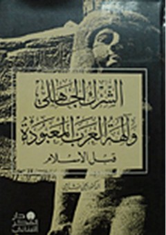 الشرك الجاهلي وآلهة العرب المعبودة قبل الإسلام - يحيى شامي