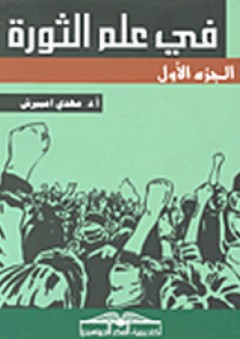في علم الثورة #1 - مهدي إمبيرش