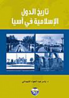 تاريخ الدول الإسلامية في اسيا - ياسر عبد الجواد المشهداني