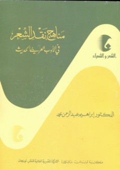 سلسلة الشعر والشعراء: مناهج نقد الشعر في الأدب العربي الحديث