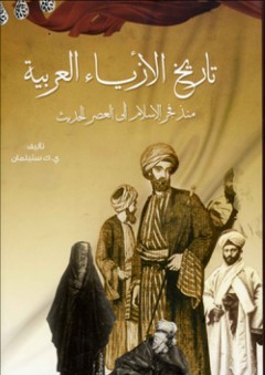 تاريخ الأزياء العربية .. منذ فجر الإسلام إلى العصر الحديث