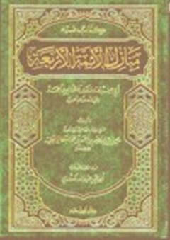 كتاب فيه منازل الأئمة الأربعة - يحيى بن إبراهيم السلماسي