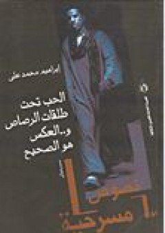 نصوص مسرحية #61: الحب تحت طلقات الرصاص و .. العكس هو الصحيح .. مسرحيتان - إبراهيم محمد علي