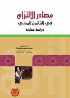 مصادر الالتزام في القانون المدني - يوسف محمد عبيدات