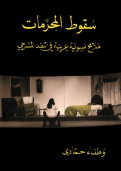 سقوط المحرمات: ملامح نسوية عربية في النقد المسرحي - وطفاء حمادي