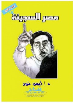 مصر السجينة - أيمن نور