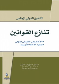 لقانون الدولي الخاص تنازع القوانين - ممدوح عبد الكريم عرموش