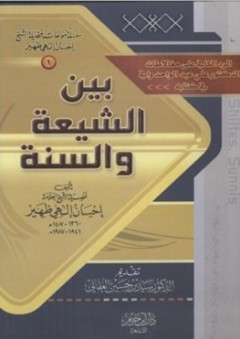 الرد الكافي على مغالاطات الدكتور علي عبد الواحد وافي في كتابه (بين الشيعة والسنة)