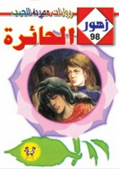 زهور #98: الحــائرة - هدى عبد الحليم أحمد