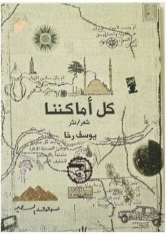 كل أماكننا - يوسف رخا