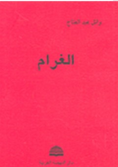 الغرام - وائل عبد الفتاح