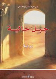 جبل حالية (رواية) - إبراهيم مضواح الألمعي