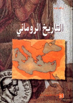 التاريخ الروماني - إبراهيم أيوب