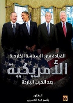 القيادة في السياسة الخارجية الأمريكية بعد الحرب الباردة