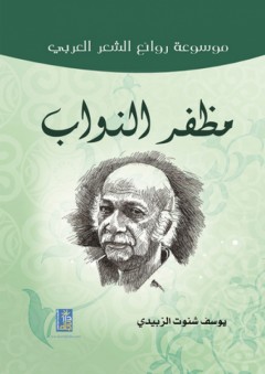 موسوعة روائع الشعر العربي ؛ مظفر النواب