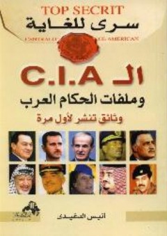 سرى للغاية ال C. I. A وملفات الحكام العرب - وثائق تنشر لأول مرة - أنيس الدغيدي