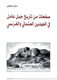 صفحات من تاريخ جبل عامل في العهدين العثماني والفرنسي - نوال فياض