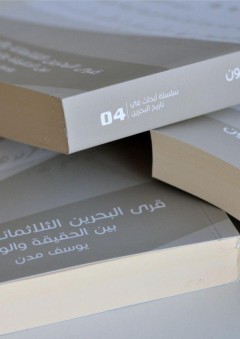 قرى البحرين قرى البحرين الثلاثمائة والستون بين الحقيقة والوهم - يوسف مدن