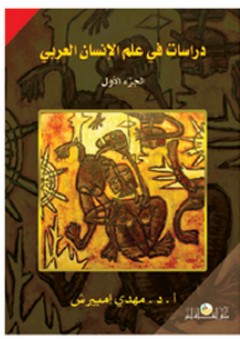 دراسات في علم الإنسان العربي #1