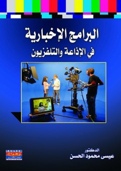 البرامج الاخبارية - إبراهيم إبراهيم هلال