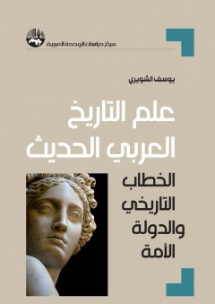علم التاريخ العربي الحديث: الخطاب التاريخي والدولة الأمة - يوسف الشويري
