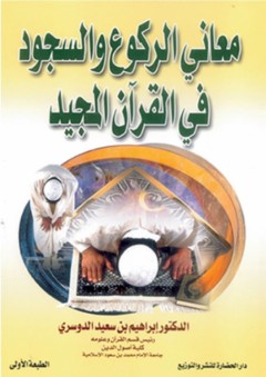 معاني الركوع والسجود في القرآن - إبراهيم بن سعيد الدوسري