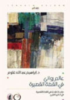 عالم روائي في القصة القصيرة.. دراسات نقدية في القصة القصيرة في الخليج العربي