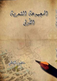 المجموعة الشعرية الأولى - منصور البطي