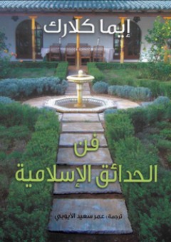 فن الحدائق الإسلامية - إيما كلارك