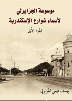 موسوعة الجزايرلي لأسماء شوارع الإسكندرية - الجزء الأول