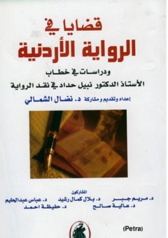 قضايا في الرواية الأردنية - نضال الشمالي