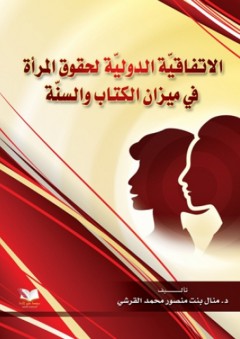 الإتفاقية الدولية لحقوق المرأة في ميزان الكتاب والسنة - منال بنت منصور القرشي