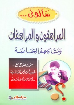 سألوني: المراهقون والمراهقات ومشاكلهم الخاصة؛ حوار مفتوح مع طبيب الأمراض التناسلية
