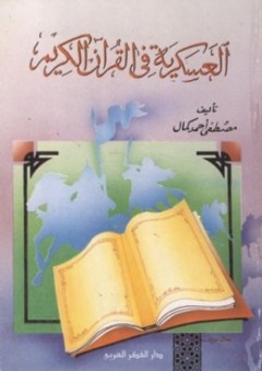العسكرية في القرآن الكريم - مصطفى أحمد كمال