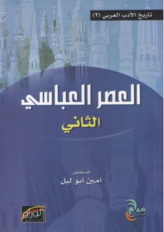 تاريخ الأدب العربي ؛ العصر العباسي الثاني - أمين أبو الليل