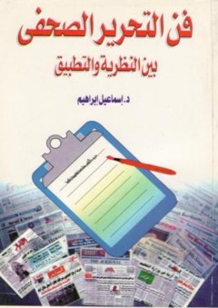 فن التحرير الصحفي بين النظرية والتطبيق - إسماعيل إبراهيم