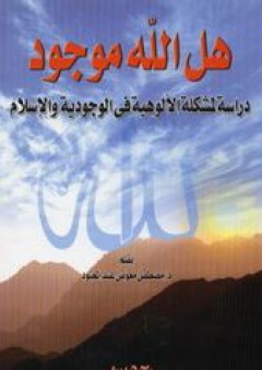 هل الله موجود - دراسة لمشكلة الألوهية في الوجودية والإسلام - مصطفى معوض عبد المعبود