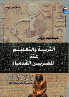 التربية والتعليم عند المصريين القدماء - هيملوت برونر